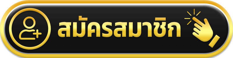 สมัครสมาชิก heng900